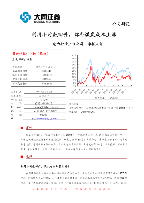 电力行业上市公司一季报点评：利用小时数回升,弥补煤炭成本上涨