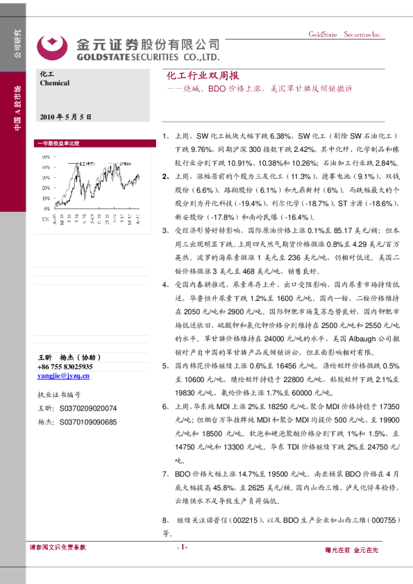 化工行业双周报：烧碱、BDO价格上涨,美国草甘膦反倾销撤诉