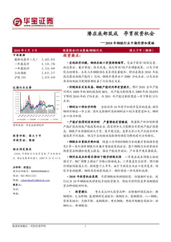 2010年钢铁行业中期形势和策略：潜在底部筑成,孕育投资机会