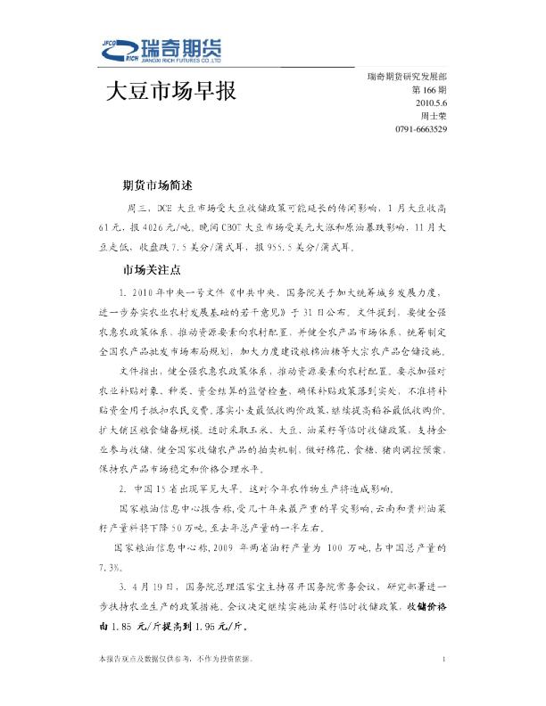 瑞奇期货大豆市场早报