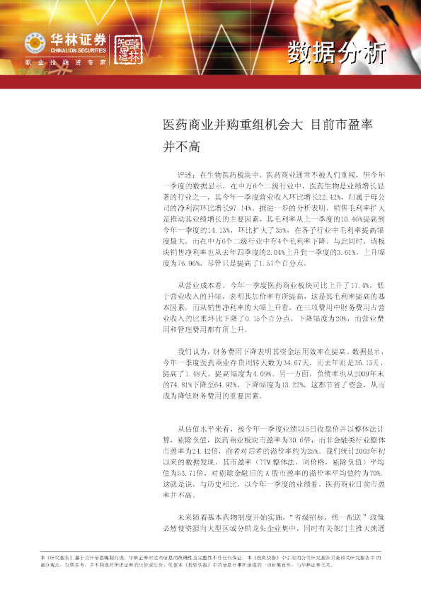 医药商业并购重组机会大,目前市盈率并不高