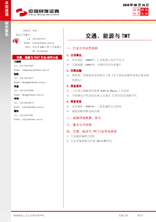 民族证券交通、能源与TMT早间快递