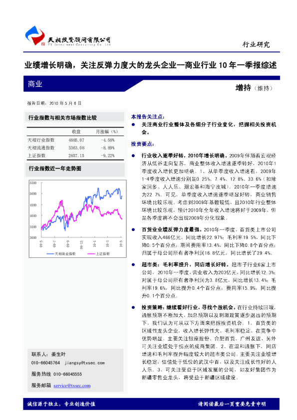 商业行业10年一季报综述：业绩增长明确,关注反弹力度大的龙头企业