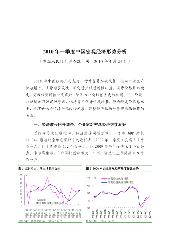 2010年一季度中国宏观经济形势分析