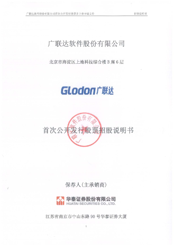 广联达：首次公开发行股票招股说明书