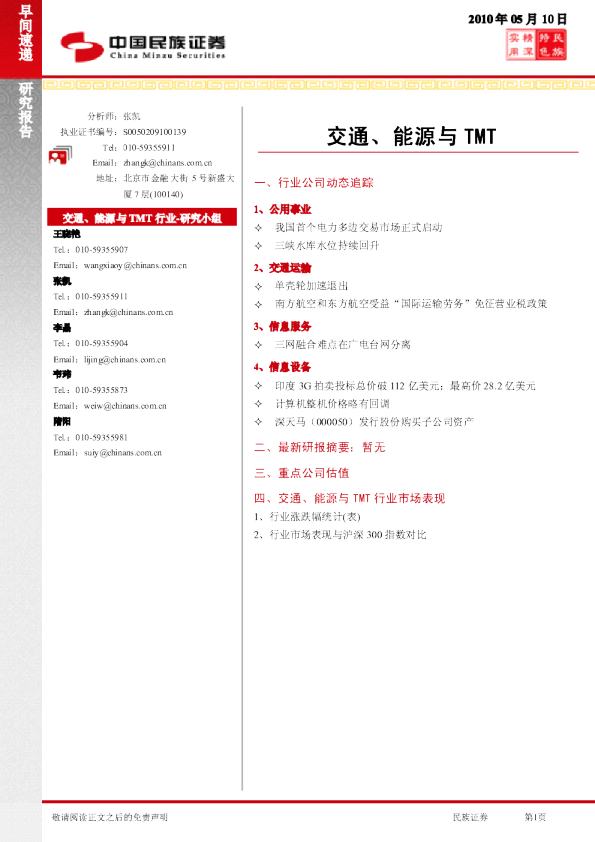 交通、能源与TMT早间快递