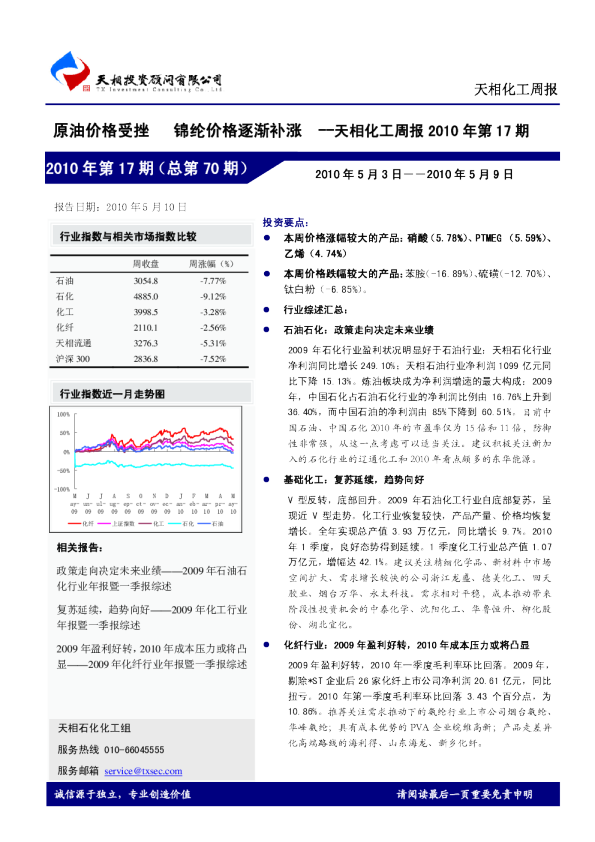 化工周报2010年第17期：原油价格受挫锦纶价格逐渐补涨