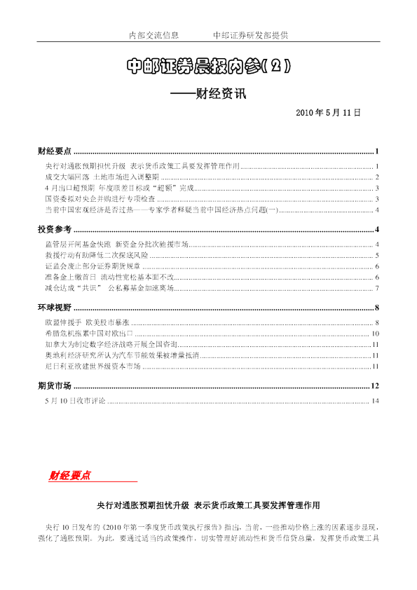中邮证券晨报内参：财经资讯