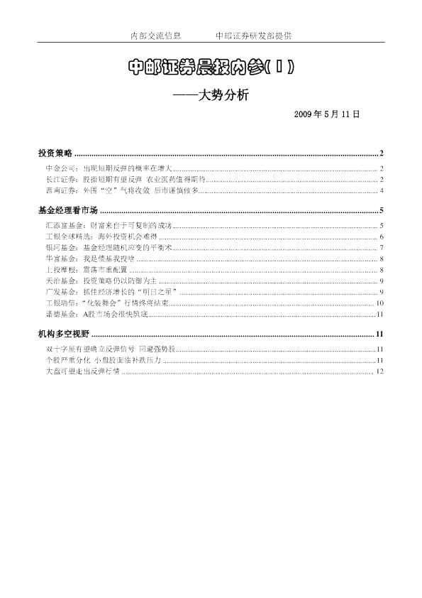中邮证券晨报内参：大势分析