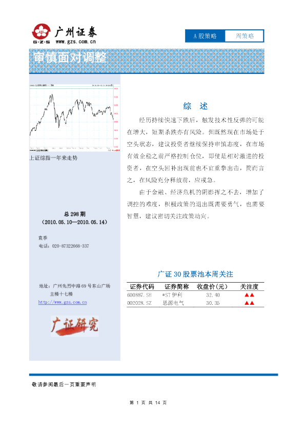 A股周策略：审慎面对调整