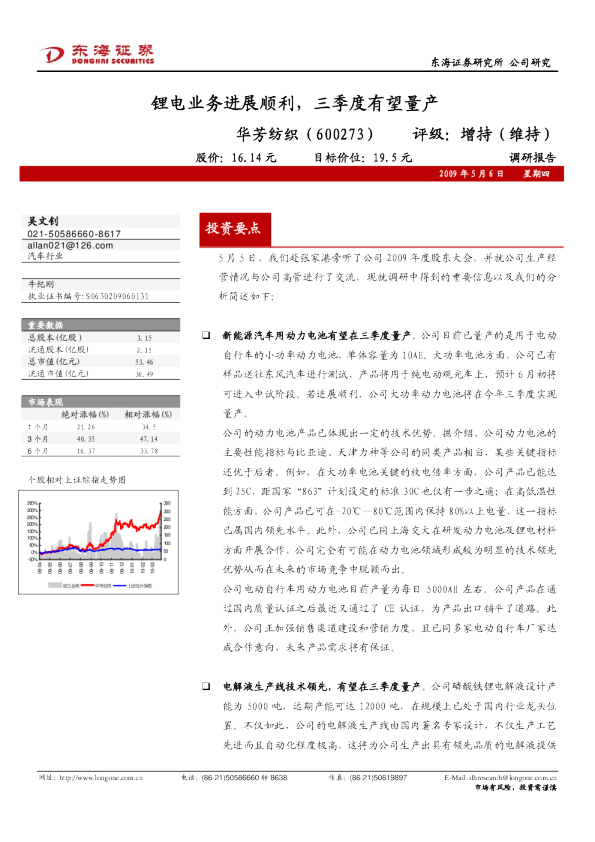 华芳纺织：锂电业务进展顺利，三季度有望量产