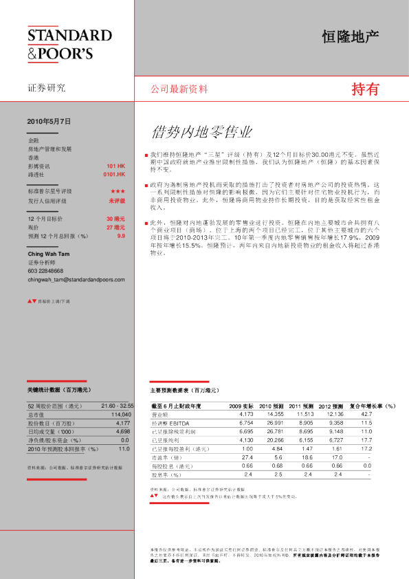 恒隆地产(101.hk)：借势内地零售业