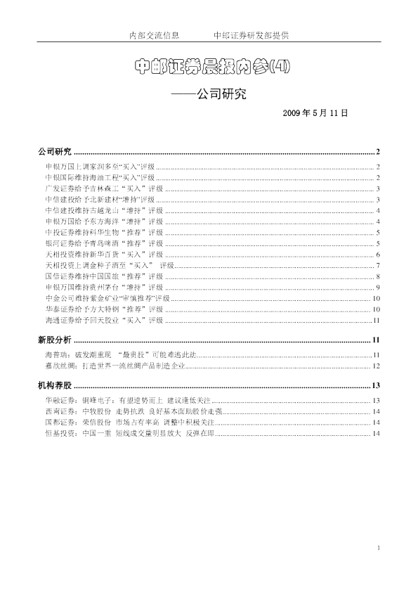 中邮证券晨报内参：公司研究