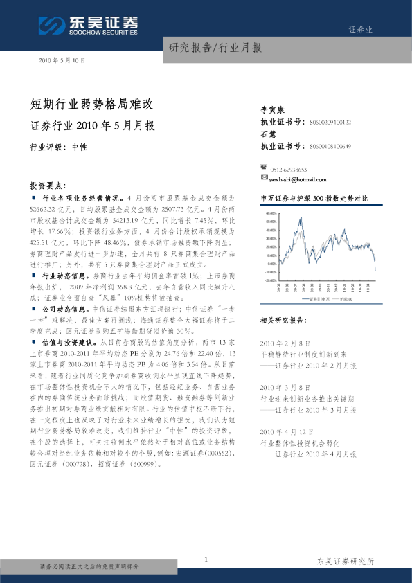 证券行业2010年5月月报：短期行业弱势格局难改
