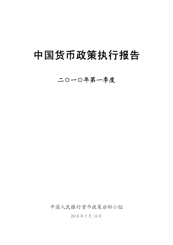 中国货币政策执行报告