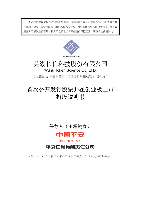 长信科技：首次公开发行股票并在创业板上市招股说明书