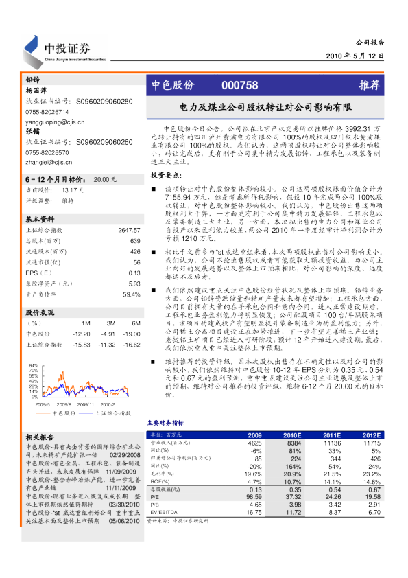 电力及煤业公司股权转让对公司影响有限