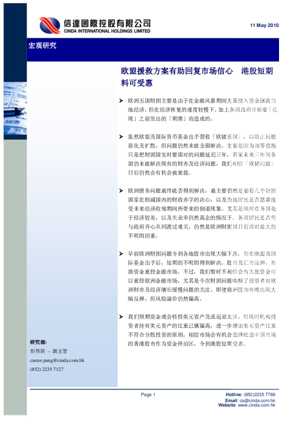 宏观研究：欧盟援救方案有助回复市场信心,港股短期料可受惠