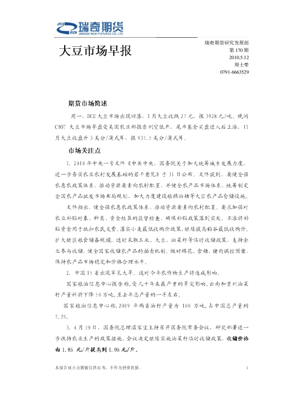 瑞奇期货大豆市场早报