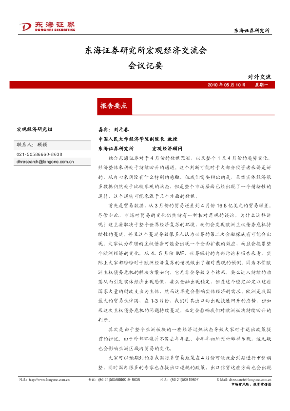 东海证券研究所宏观经济交流会