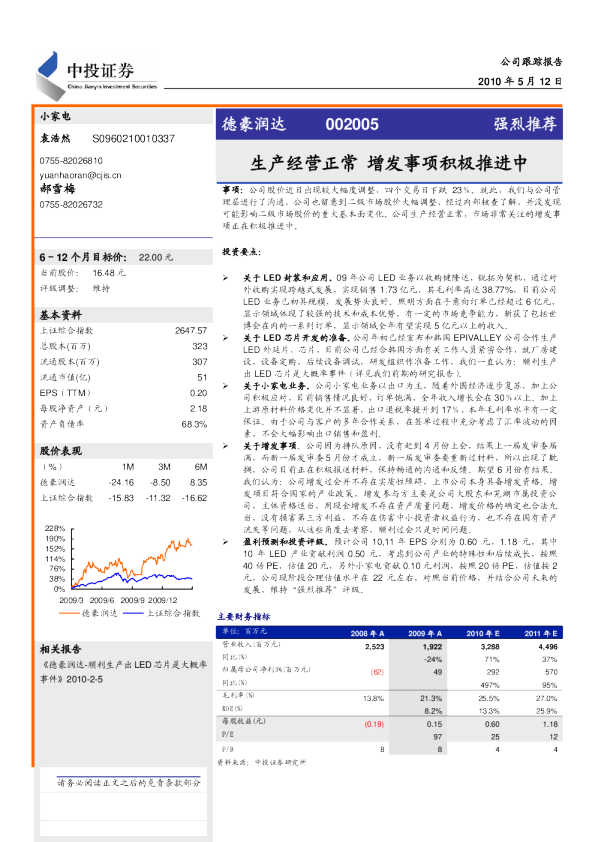 德豪润达(002005)：生产经营正常,增发事项积极推进中