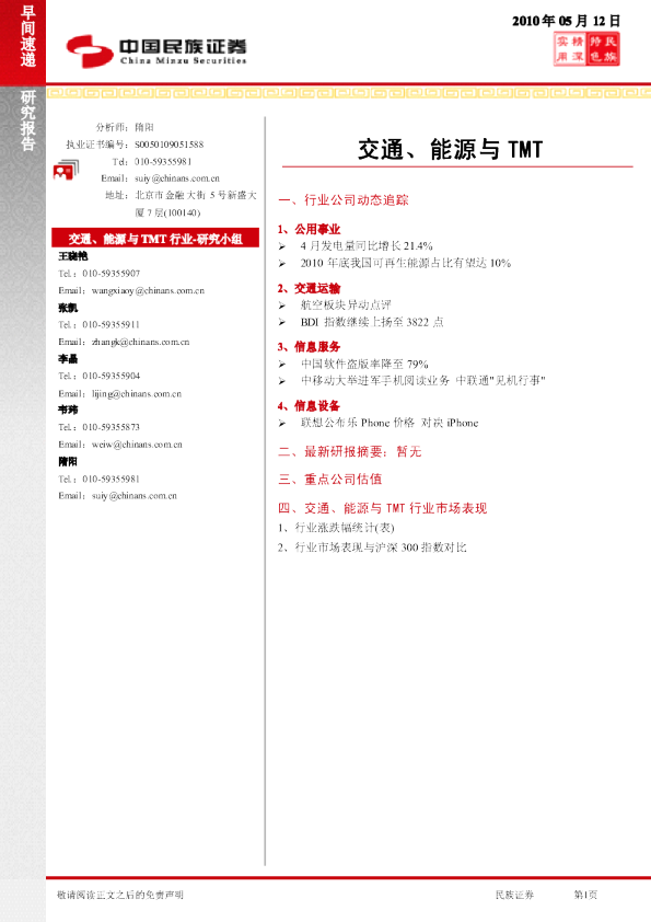 民族证券交通、能源与TMT早间速递
