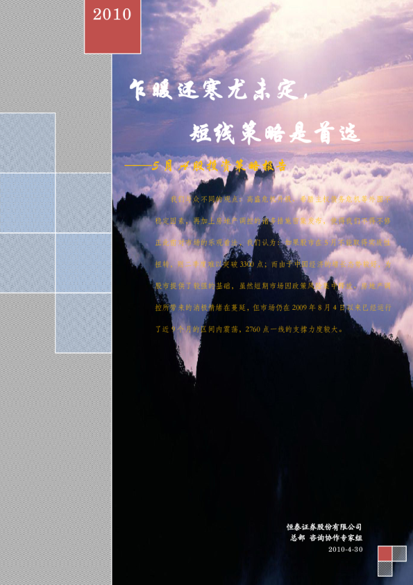 5月A股投资策略报告：乍暖还寒尤未定,短线策略是首选