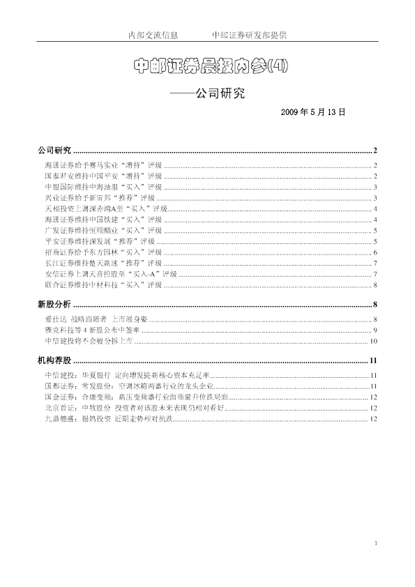 中邮证券晨报内参—公司研究