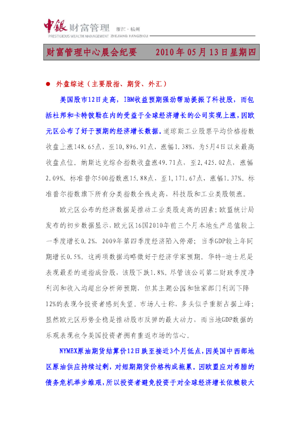 中银财富财富晨会纪要