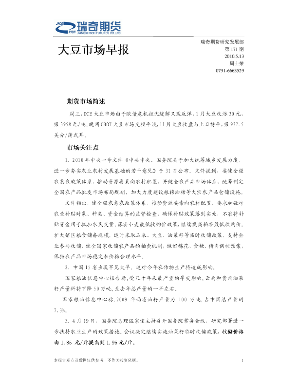 瑞奇期货大豆市场早报