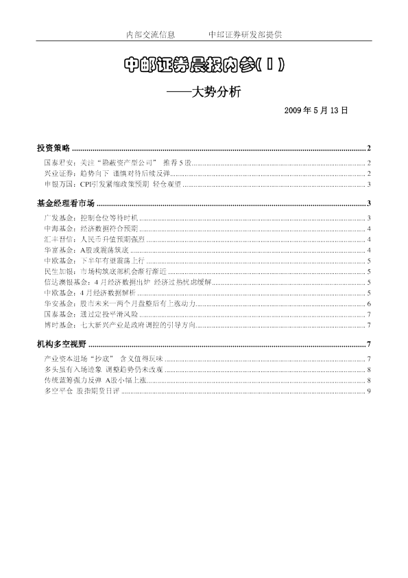 中邮证券晨报内参—大势分析