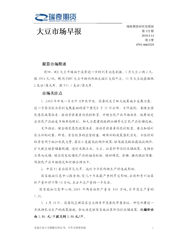 瑞奇期货大豆市场早报