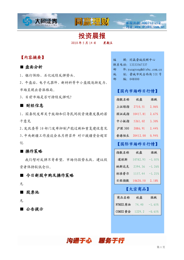 大同证券同赢晋城投资晨报