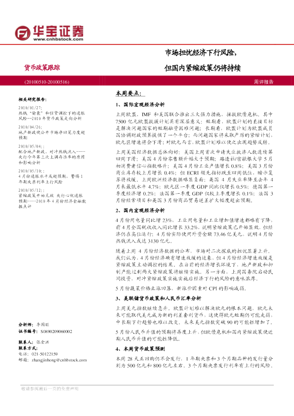 货币政策跟踪：市场担忧经济下行风险,但国内紧缩政策仍将持续