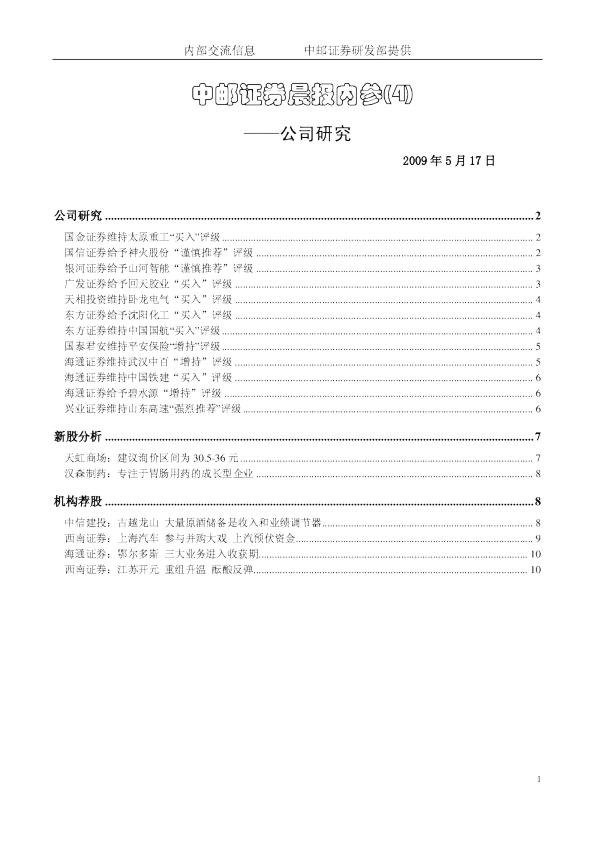 中邮证券晨报内参