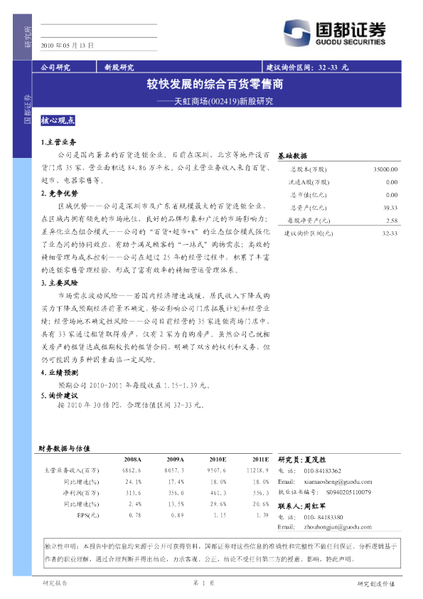 天虹商场(002419)：较快发展的综合百货零售商
