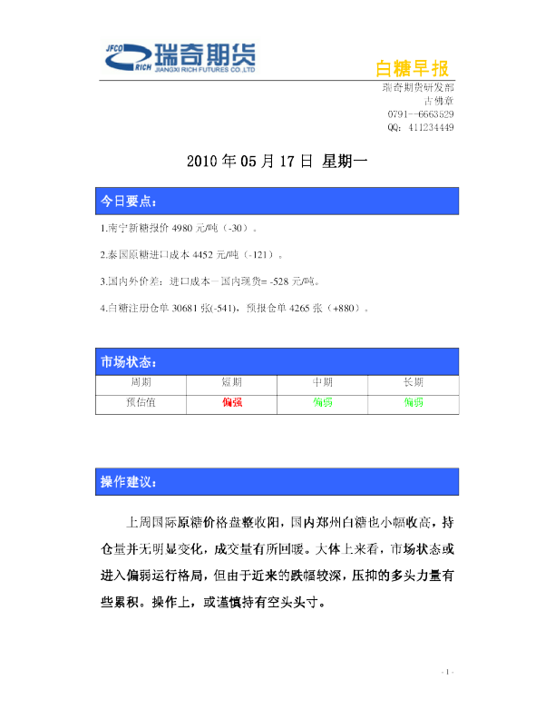 瑞奇期货白糖早报