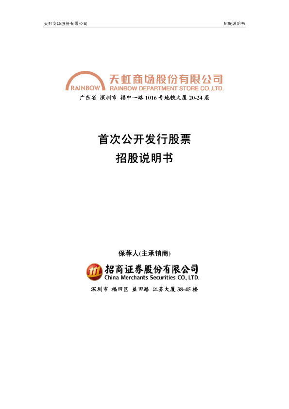 天虹商场：首次公开发行股票招股说明书