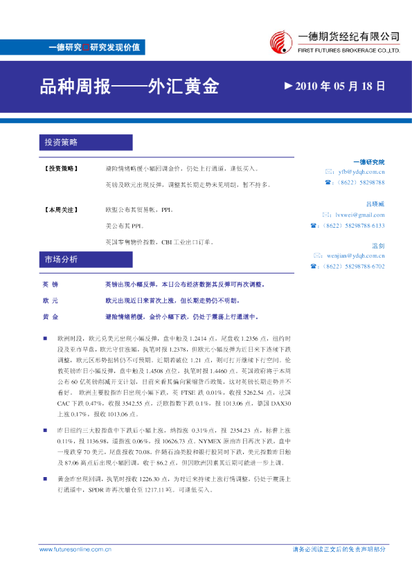 一德期货外汇黄金周报