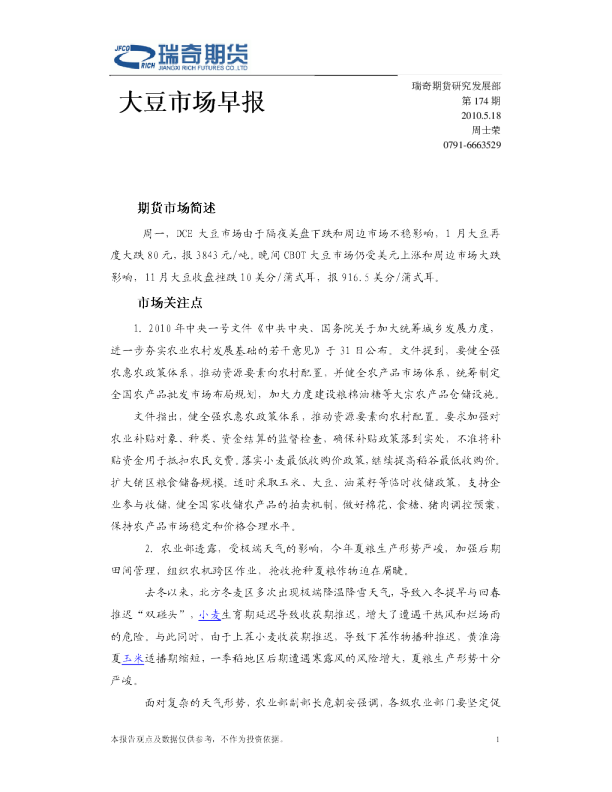 瑞奇期货大豆市场早报