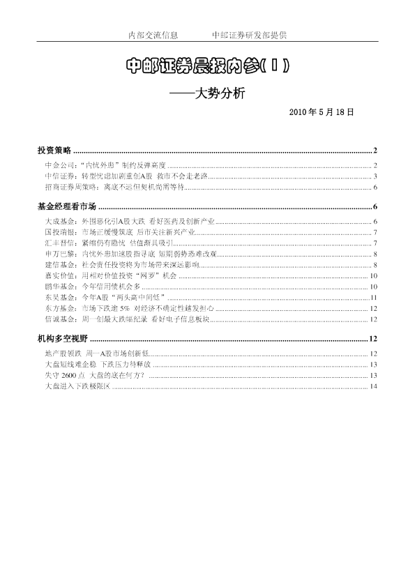 中邮证券晨报内参：大势分析
