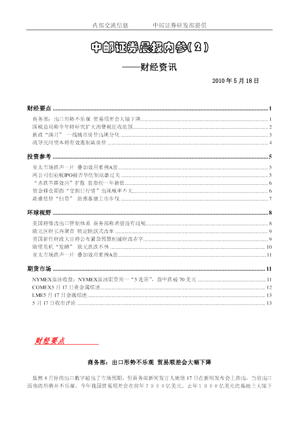 中邮证券晨报内参：财经资讯