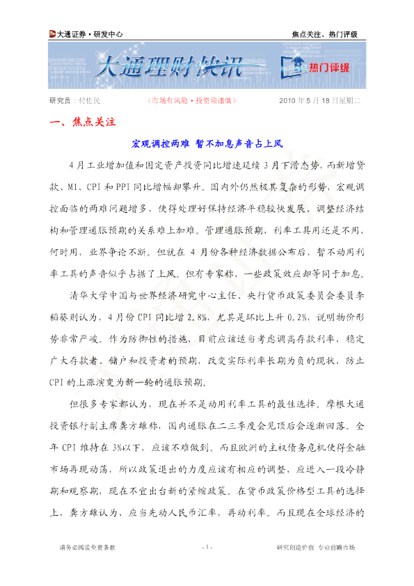 宏观调控两难 暂不加息声音占上风