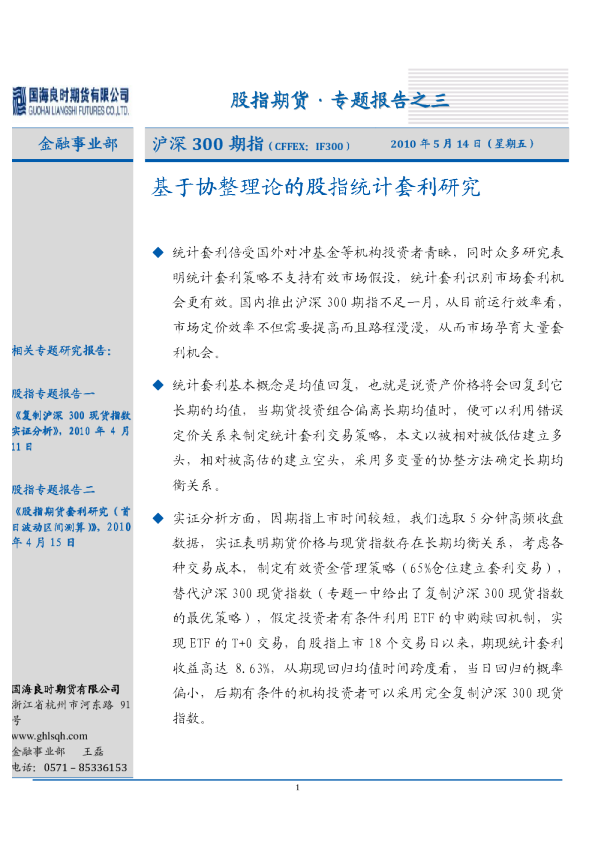 沪深300期指：基于协整理论的股指套利统计