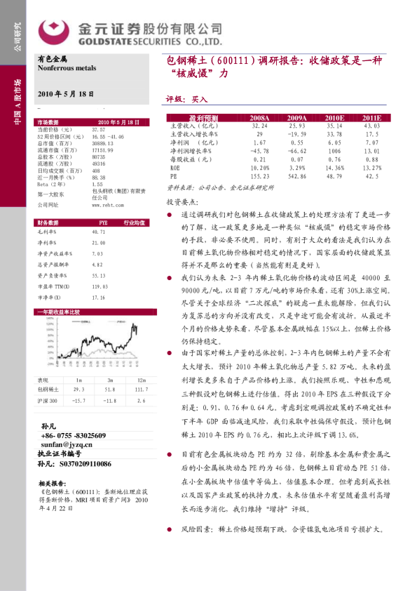 包钢稀土调研报告：收储政策是一种“核威慑”力