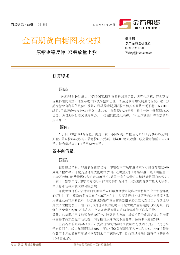 金石期货白糖图表快报：原糖企稳反弹,郑糖放量上涨