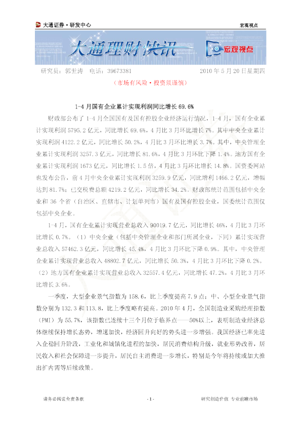 宏观视点：1-4月国有企业累计实现利润同比增长69.6%