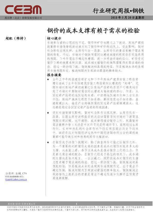 钢铁行业周报：钢价的成本支撑有赖于需求的检验