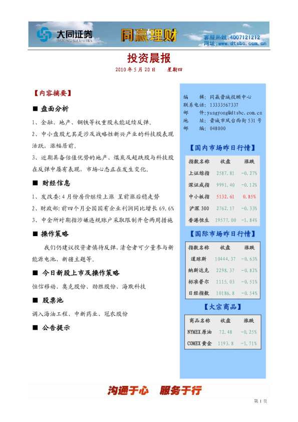大同证券同赢晋城投资晨报