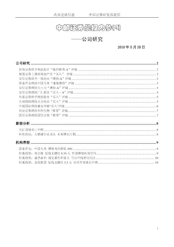 中邮证券晨报内参：公司研究